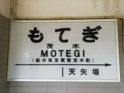 真岡鐵道の終点...