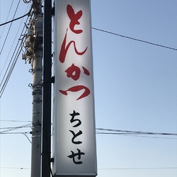 久しぶりにとん...