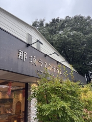 那須のお土産に...