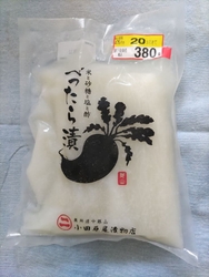 べったら漬けが...