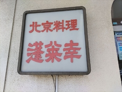 糖酢肉ライス税...