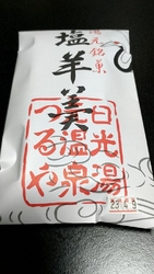 湯元に来たらお...