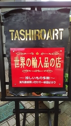 まるで美術館の...