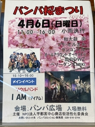 バンバ桜まつり...
