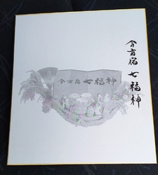 今市七福神の色...