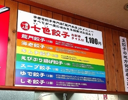 お店で七色餃子...