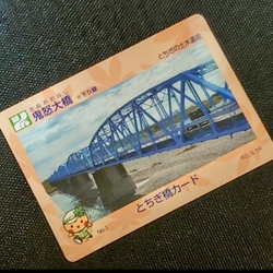 「橋カード」を...