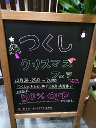 つくしで、クリ...