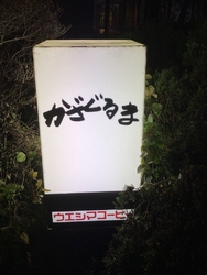 お出掛けの帰り...