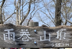 雨巻山に登って...