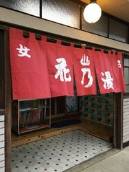 昔ながらの銭湯...