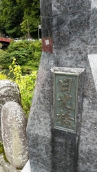 「日光橋」と名...