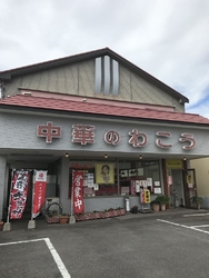 中華のわこうに...