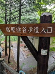 塩原に一泊旅行...