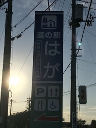 道の駅はがに寄...