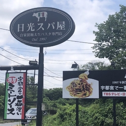 日光スパ屋さん...