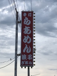 手打ちらあめん...