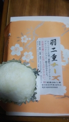 羽二重チーズを...