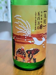 九尾の五百万石...