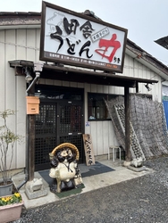 極太麺のうどん...