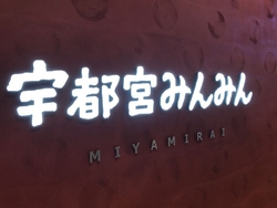 宇都宮みんみん...