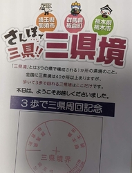 栃木県、埼玉県...