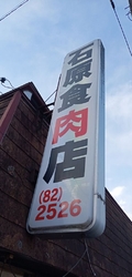 那須烏山市で行...
