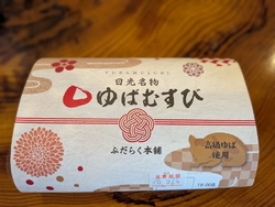 日光名物の生ゆ...