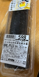 恵方巻きを買い...