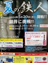 昨年、夏の鉄人...