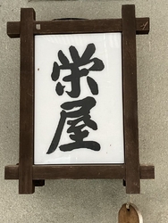 古峰神社の帰り...