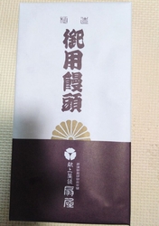御用邸饅頭が大...