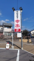 焼き立て熱々で...