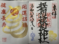 御朱印めぐり④...