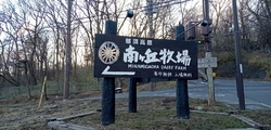 自然豊かな南ヶ...