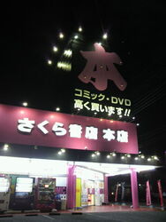 マニアックな古...