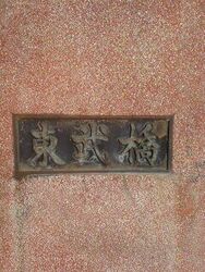 矢板市の西、県...