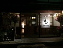 足利で本格的な...