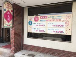 全身の指圧を受...