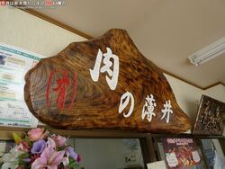 馬頭といえば「...