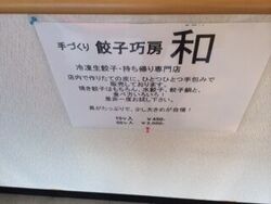 餃子のテイクア...
