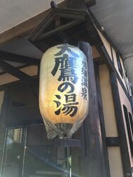 五ツ星源泉の湯...