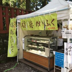 美味しい大福で...