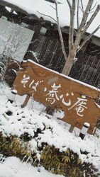 2回目の蕎心庵...