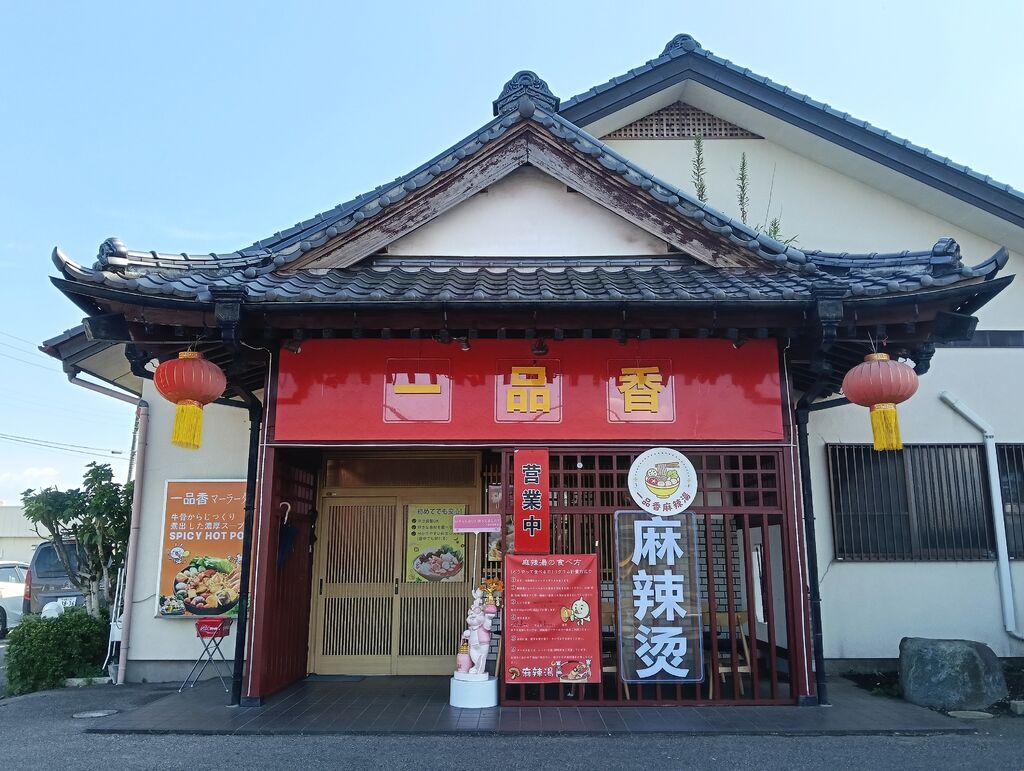 一品香 麻辣湯
