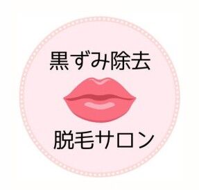 黒ずみ除去脱毛サロン