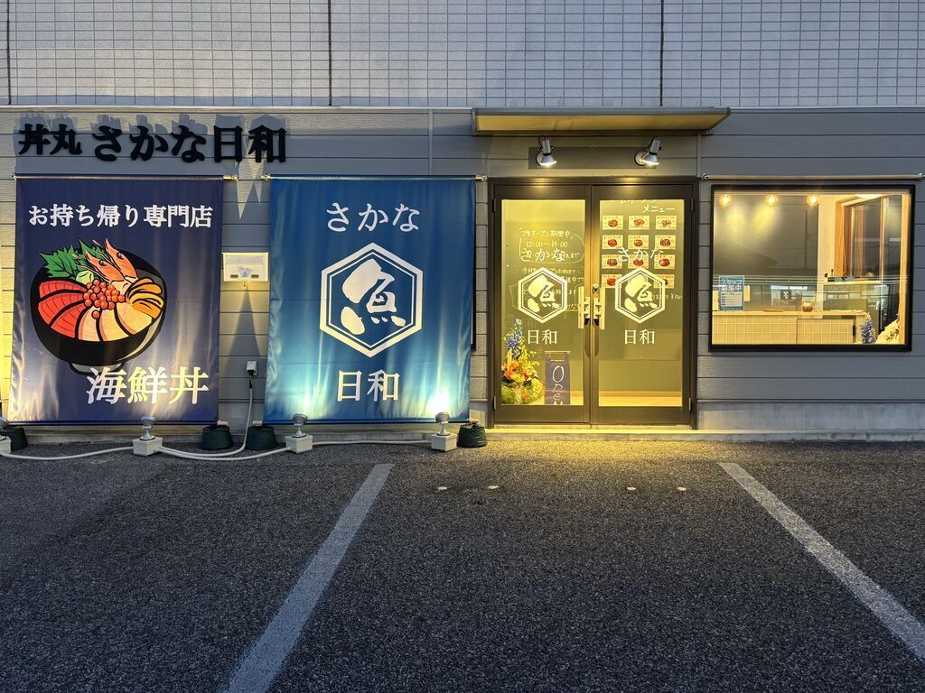 丼丸 さかな日和