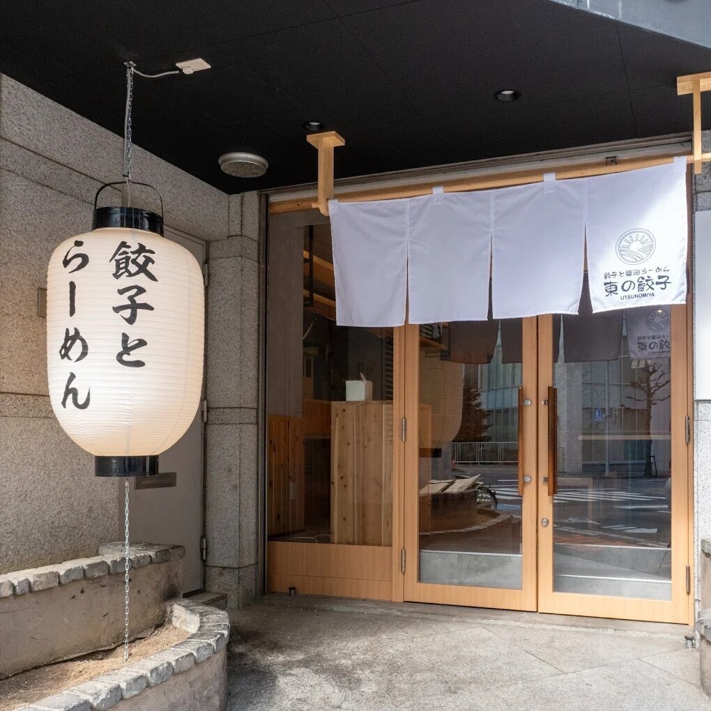 東の餃子 本店