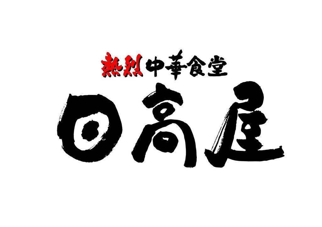 熱烈中華食堂日高屋 鹿沼栄町店