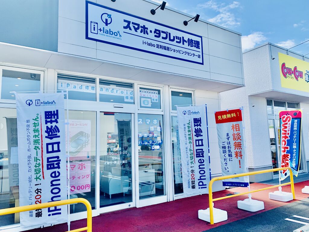 i+labo足利福居ショッピングセンター店
